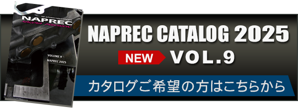 ナプレック　カタログ　2025　Vol.9